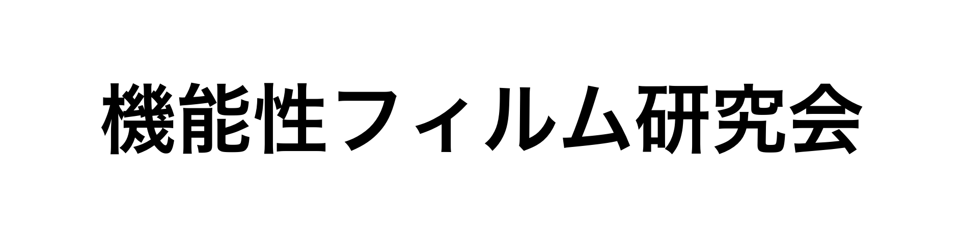 機能性フィルム研究会のロゴ