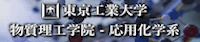 物質理工学院応用化学系のロゴ