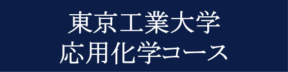 応用化学コース