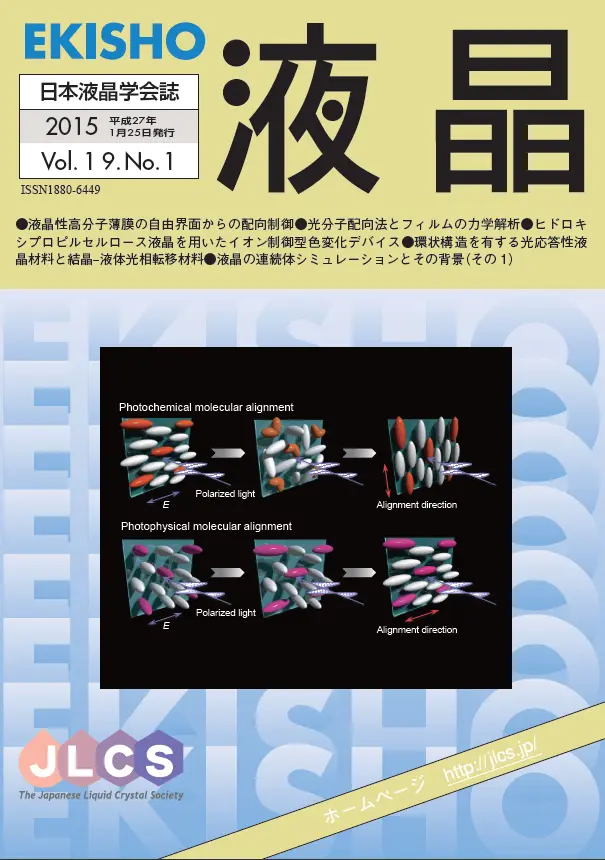 日本液晶学会誌の表紙